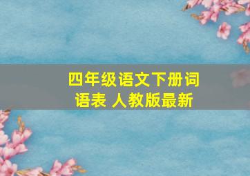 四年级语文下册词语表 人教版最新